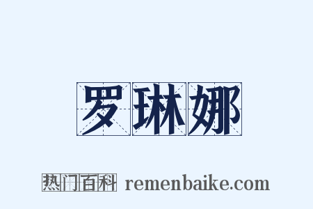 罗琳娜是什么意思的图片